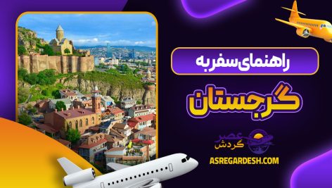 راهنمای سفر به گرجستان