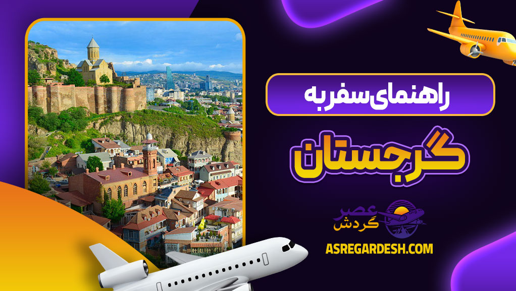 راهنمای سفر به گرجستان