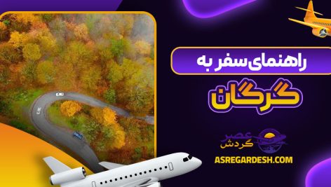 راهنمای سفر به گرگان
