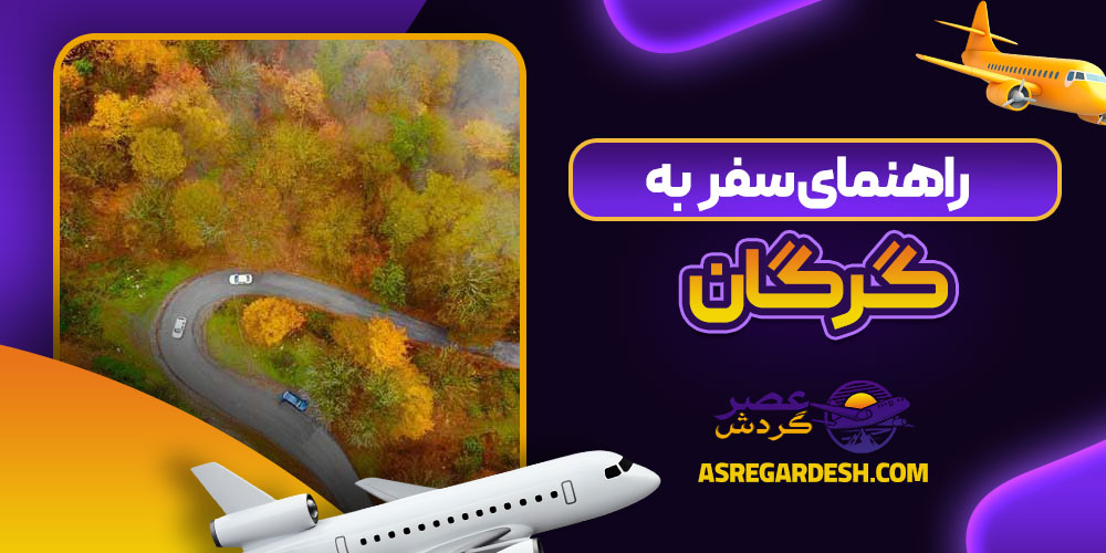 راهنمای سفر به گرگان