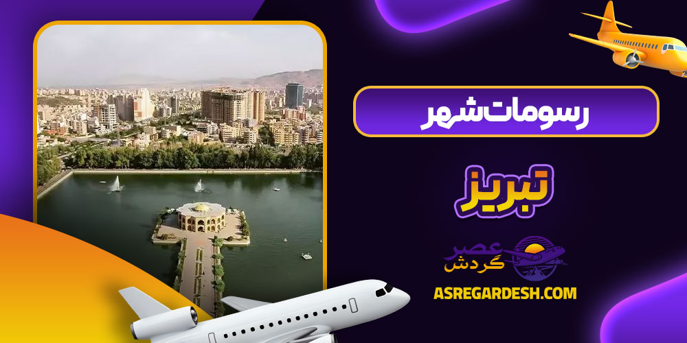 رسومات شهر تبریز
