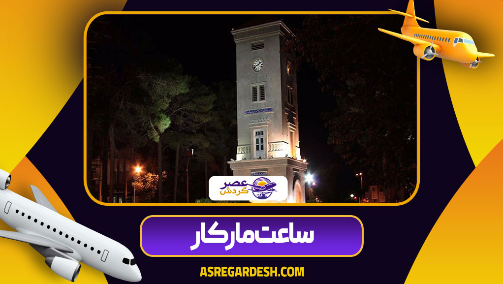 ساعت مارکار