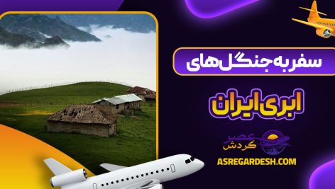 سفر به جنگل‌ های ابری ایران