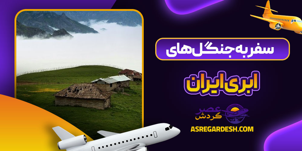 سفر به جنگل‌ های ابری ایران