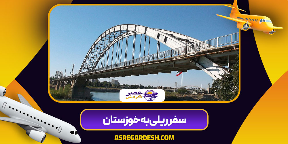 سفر ریلی به خوزستان