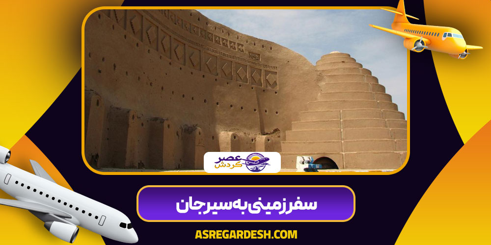 سفر زمینی به سیرجان