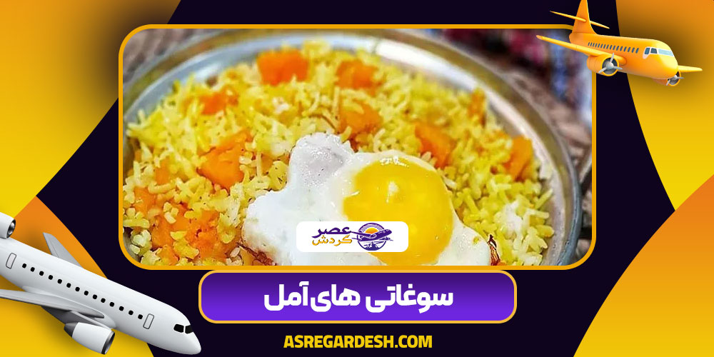 سوغاتی‌ های آمل