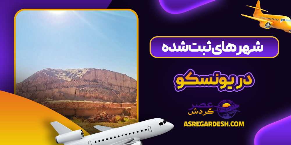 شهر های ثبت‌ شده در یونسکو