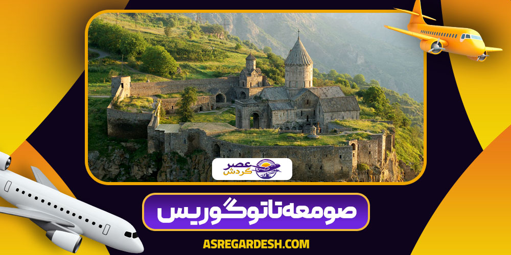 صومعه تاتو گوریس صومعه تاتو گوریس