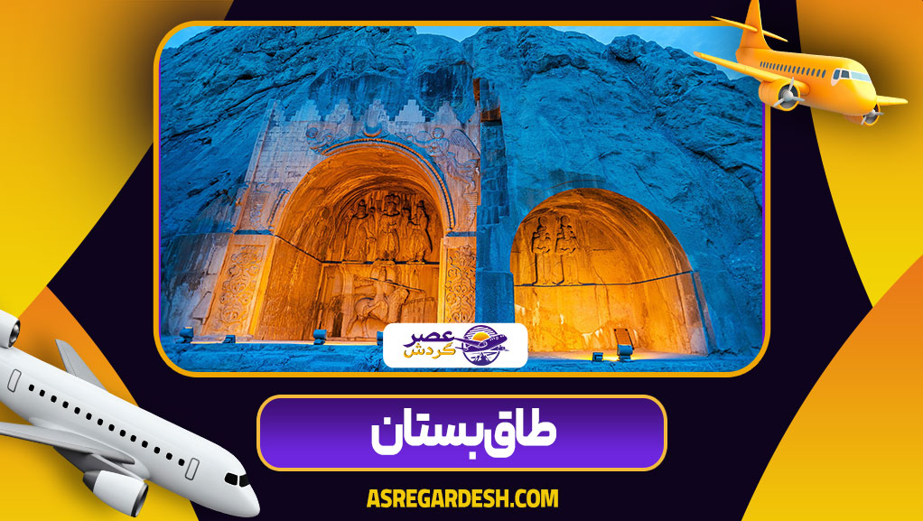 طاق بستان طاق بستان