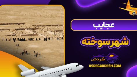 عجایب شهر سوخته