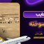 عجایب شهر سوخته