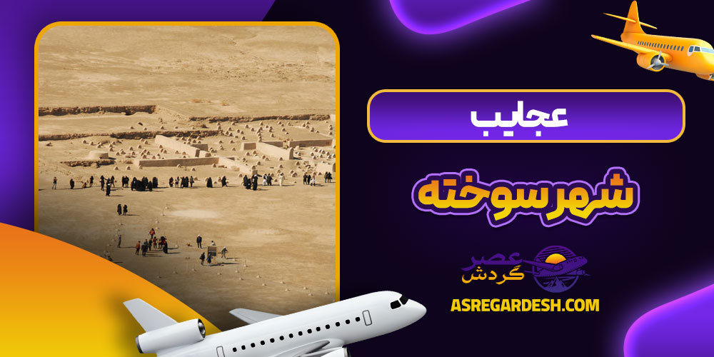 عجایب شهر سوخته