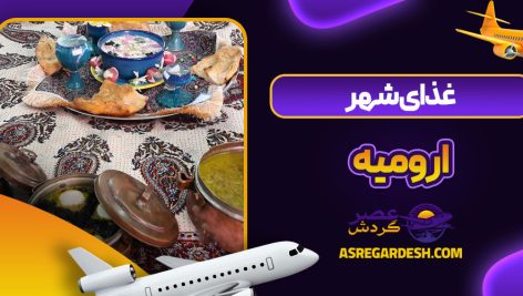 غذای شهر ارومیه