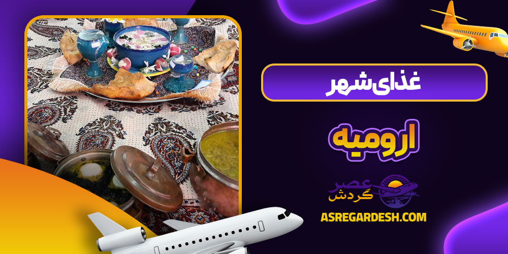 غذای شهر ارومیه