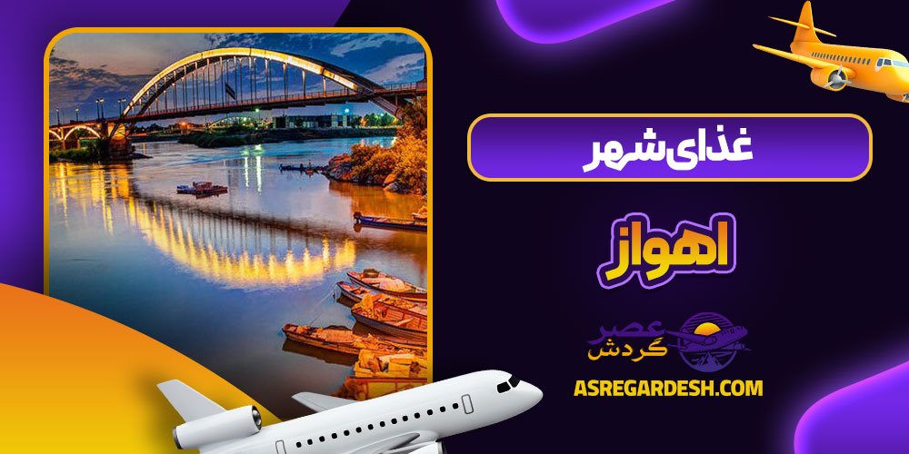 غذای شهر اهواز