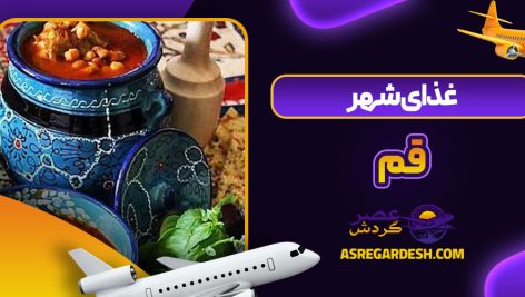 غذای شهر قم