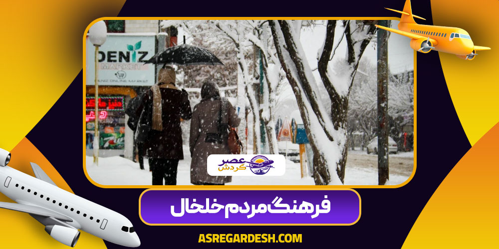 فرهنگ مردم خلخال 