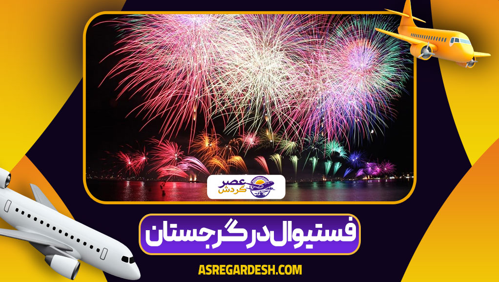 فستیوال در گرجستان