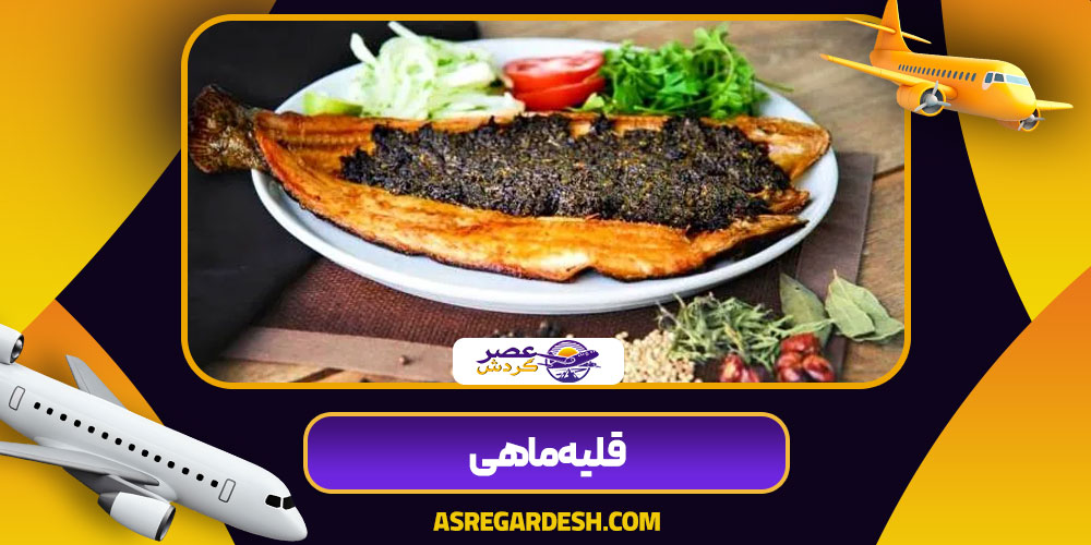 قلیه ماهی