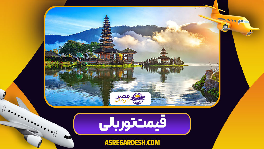 قیمت تور بالی
