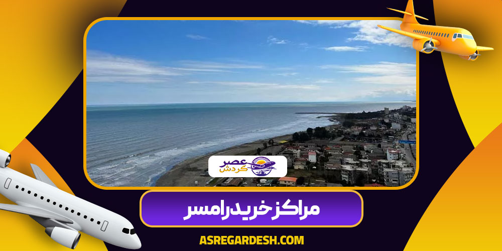 مراکز خرید رامسر