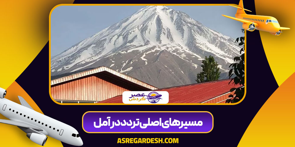 مسیرهای اصلی تردد در آمل