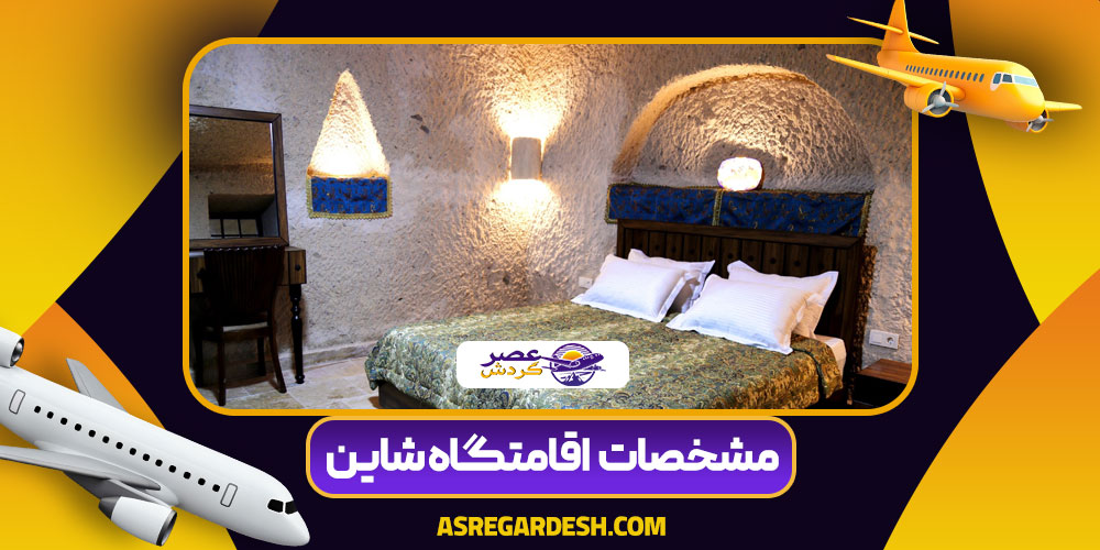 مشخصات اقامتگاه شاین