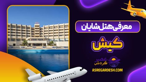 معرفی هتل شایان کیش