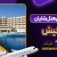 معرفی هتل شایان کیش