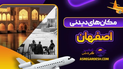 مکان های دیدنی اصفهان