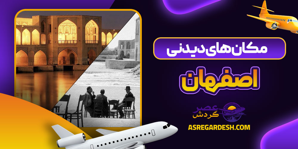 مکان های دیدنی اصفهان