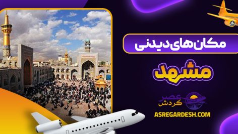 مکان های دیدنی در مشهد