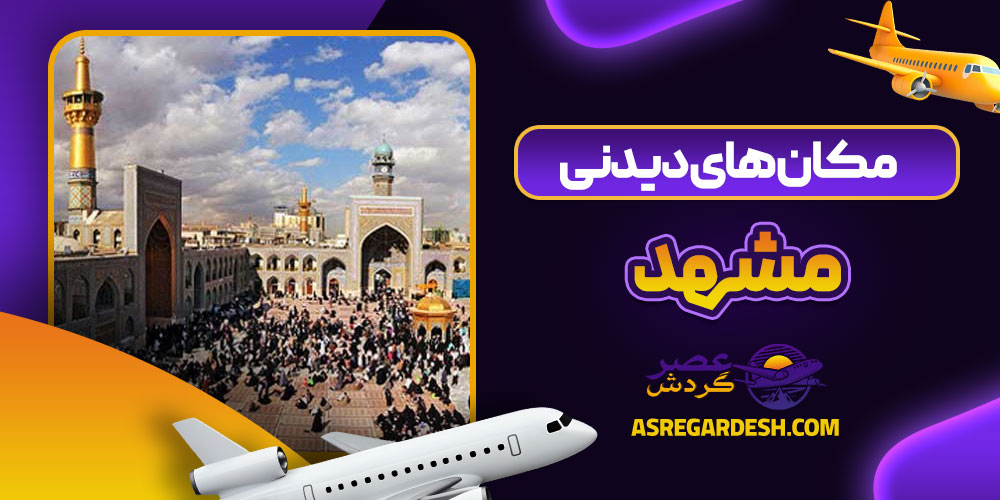 مکان های دیدنی در مشهد