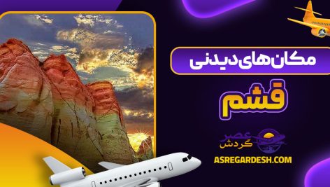 مکان های دیدنی قشم