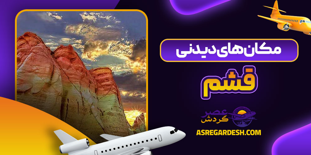 مکان های دیدنی قشم