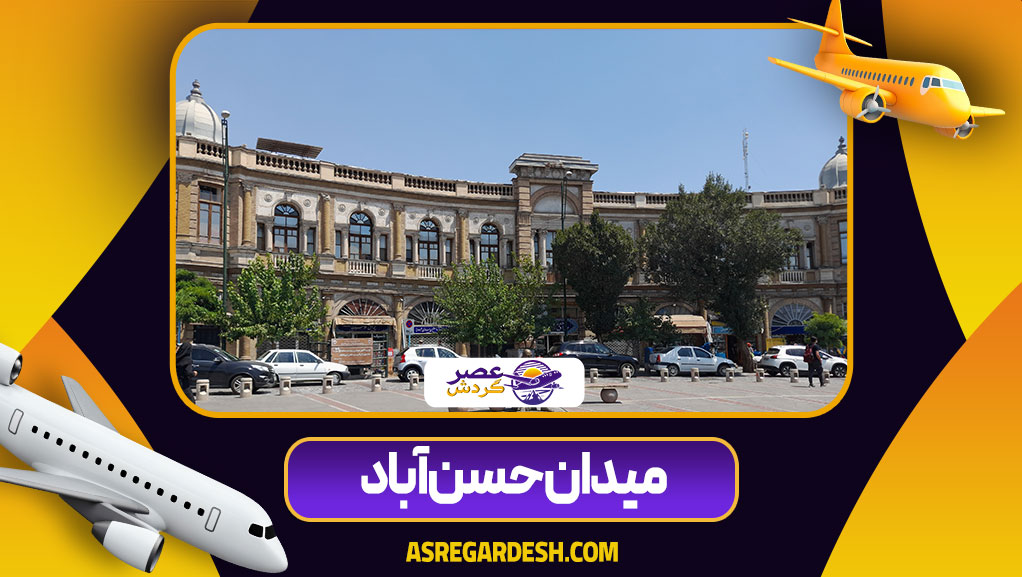 میدان حسن‌ آباد