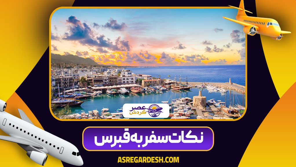 نکات سفر به قبرس