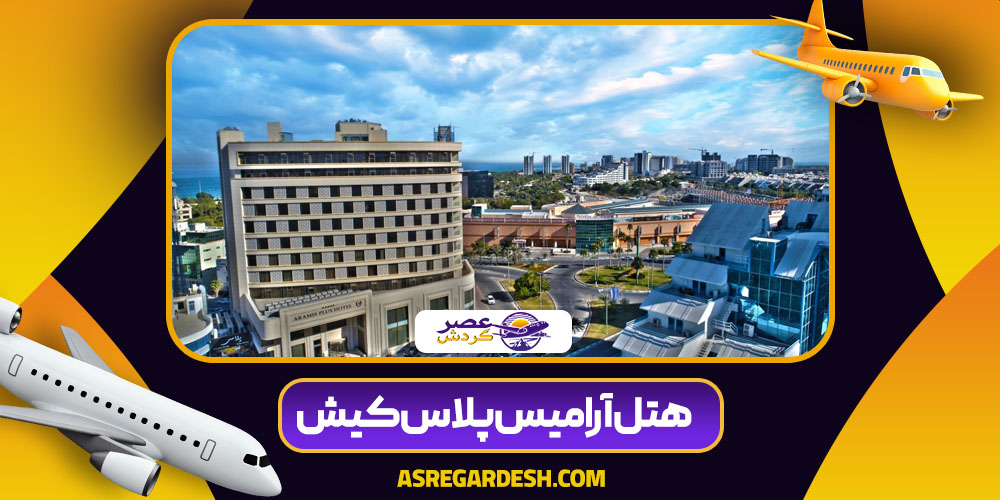 هتل آرامیس پلاس کیش