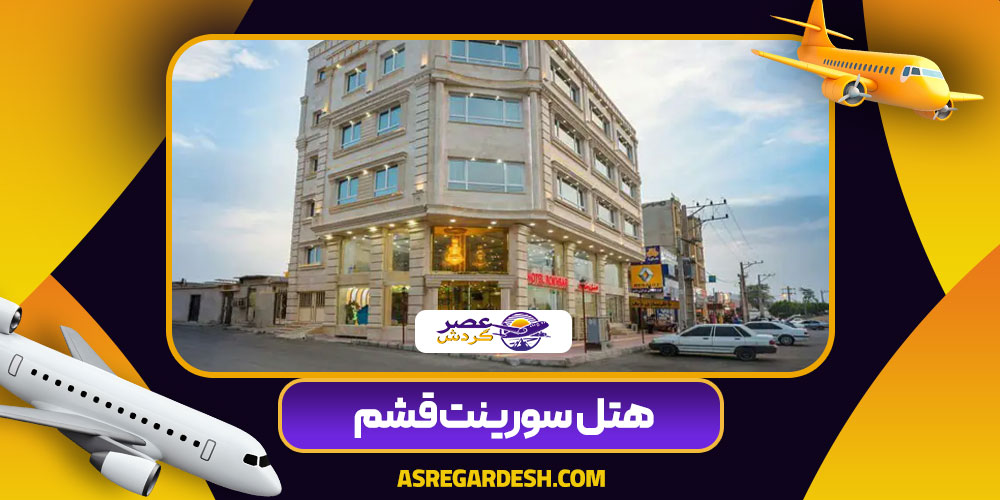 هتل سورینت قشم 