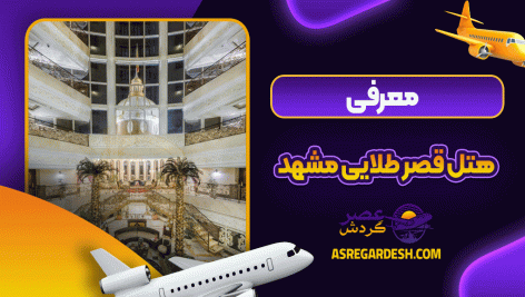 معرفی هتل قصر طلایی مشهد