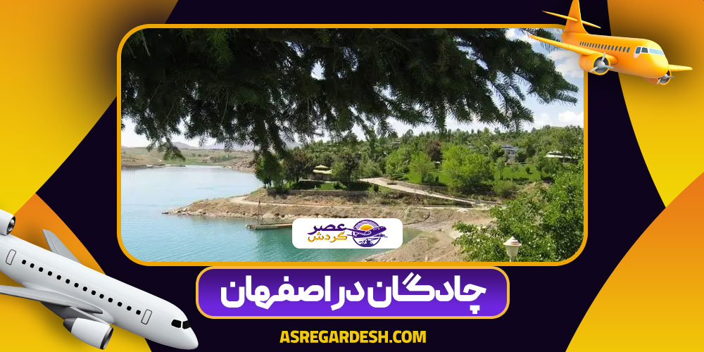چادگان در اصفهان چادگان در اصفهان