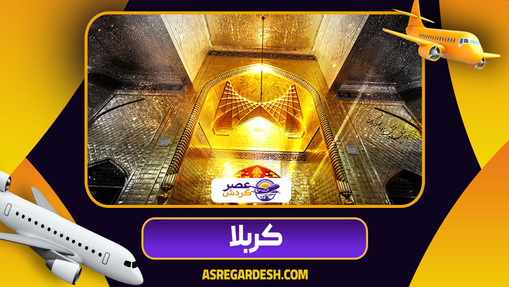 کربلا