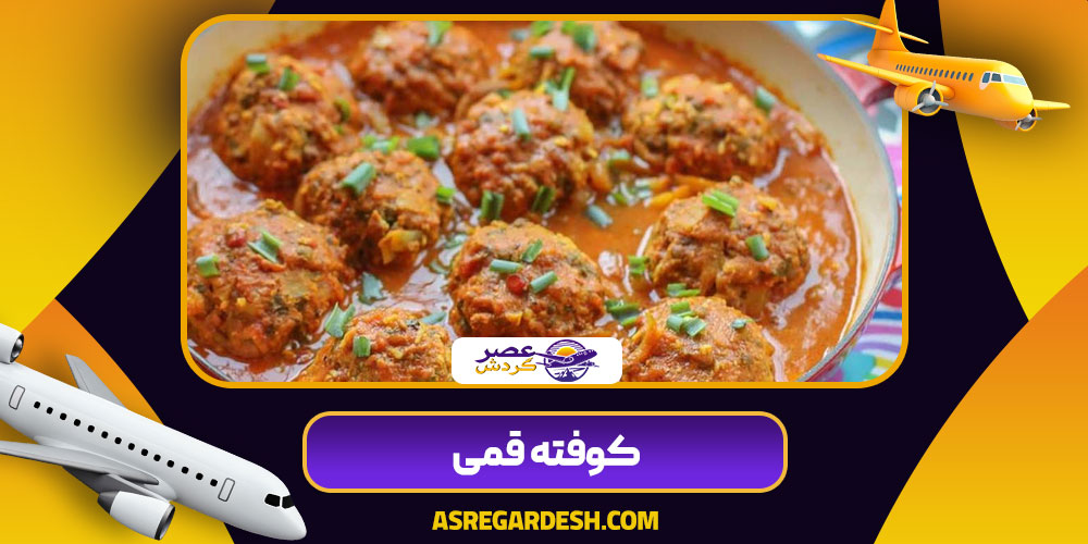کوفته قمی