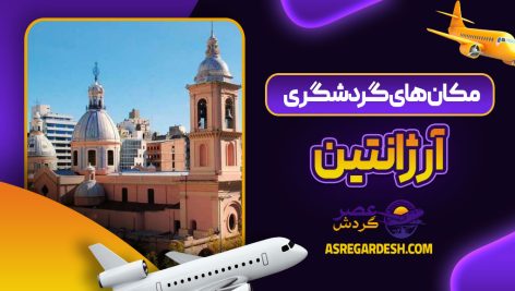 مکان های گردشگری آرژانتین