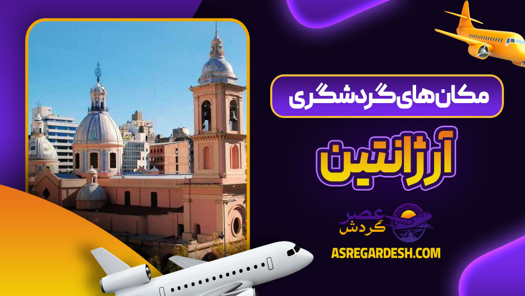 مکان های گردشگری آرژانتین