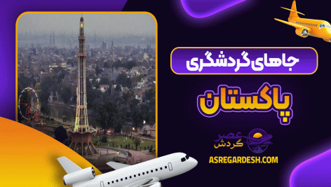 جاهای گردشگری پاکستان