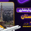 جاهای گردشگری پاکستان