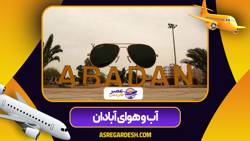 آب و هوای آبادان