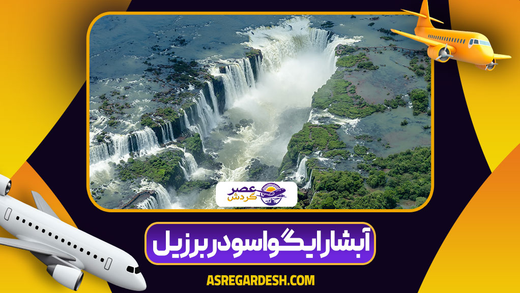 آبشار ایگواسو در برزیل